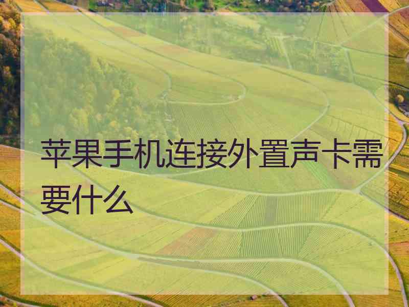 苹果手机连接外置声卡需要什么