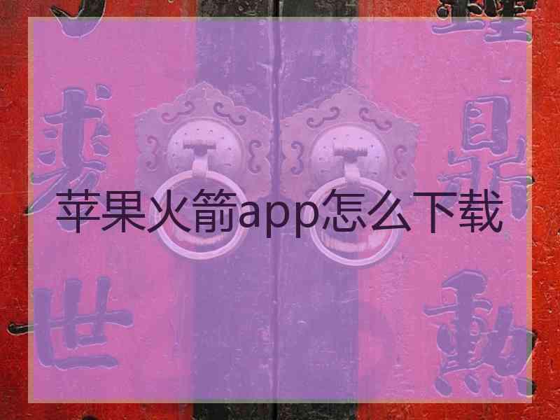 苹果火箭app怎么下载