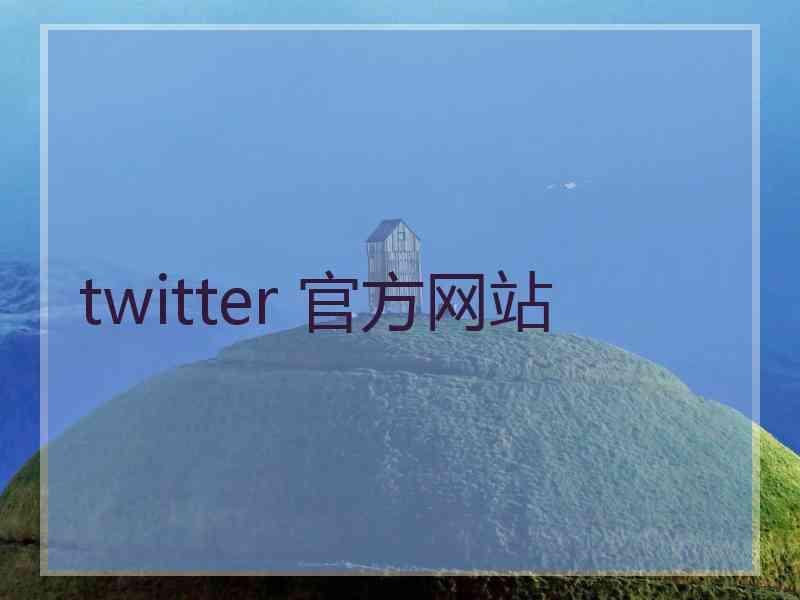 twitter 官方网站