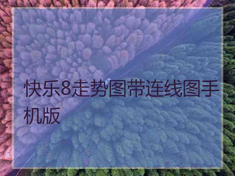 快乐8走势图带连线图手机版