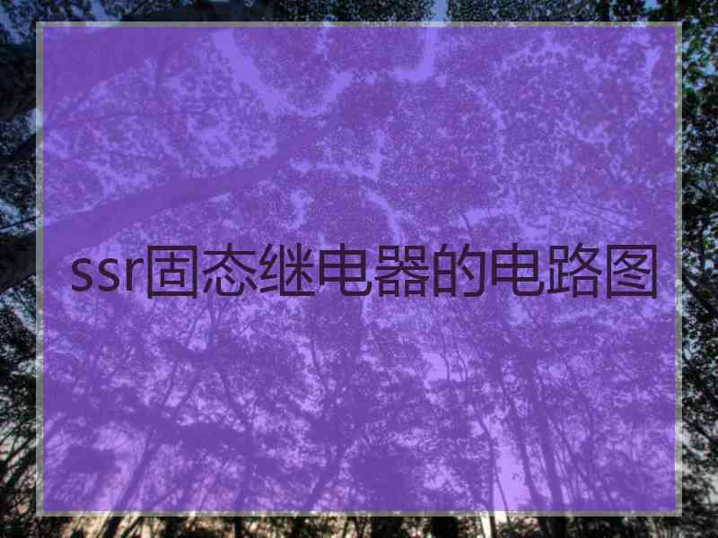 ssr固态继电器的电路图