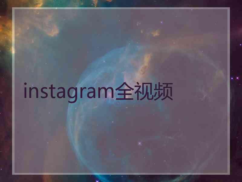 instagram全视频