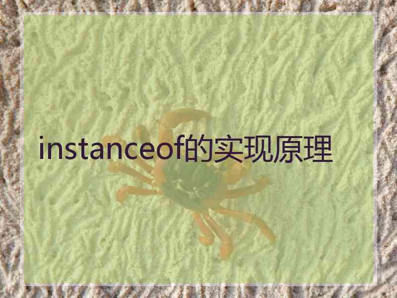 instanceof的实现原理