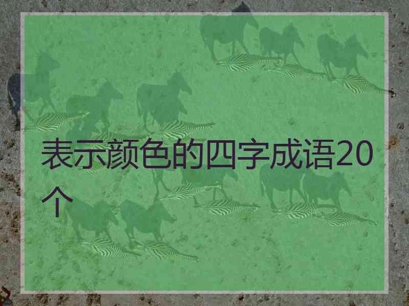 表示颜色的四字成语20个