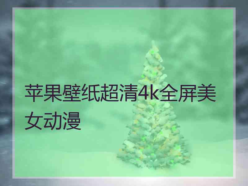 苹果壁纸超清4k全屏美女动漫