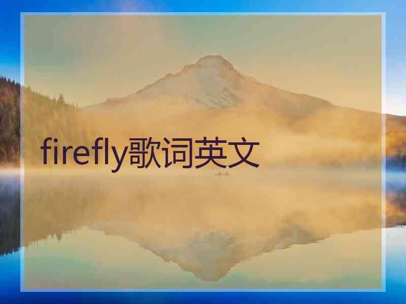 firefly歌词英文