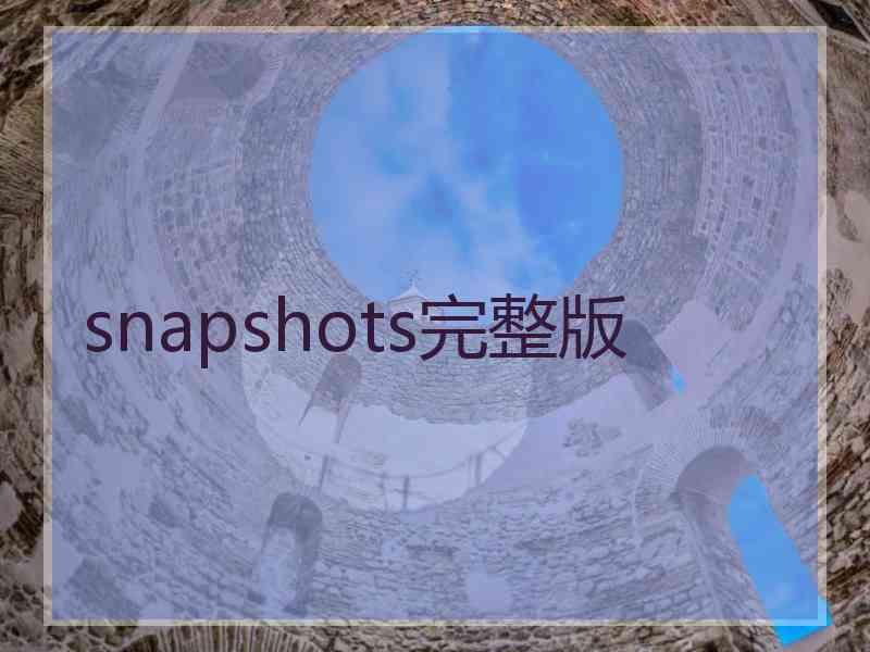 snapshots完整版