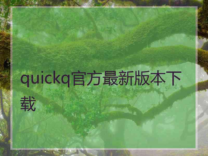 quickq官方最新版本下载