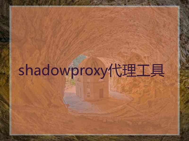 shadowproxy代理工具