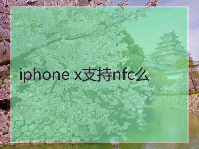 iphone x支持nfc么