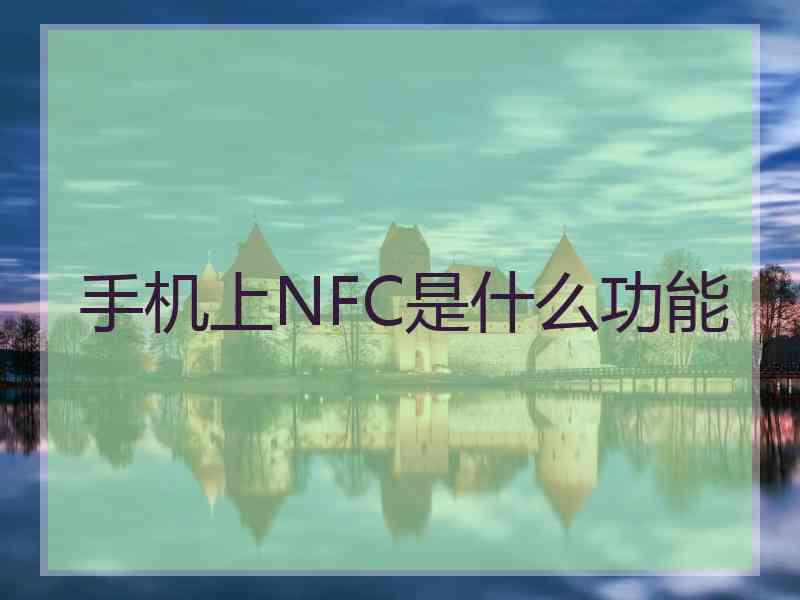 手机上NFC是什么功能