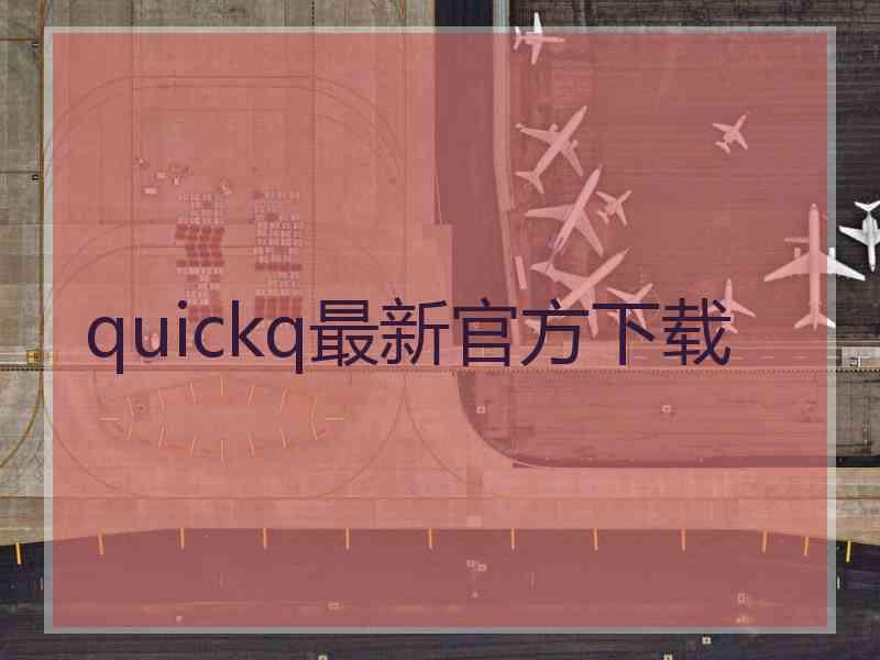 quickq最新官方下载