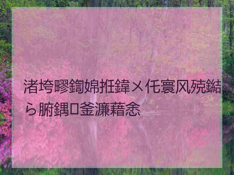 渚垮疁鍧婂拰鍏ㄨ仛寰风殑鐑ら腑鍝釜濂藉悆