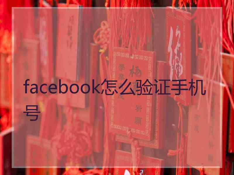 facebook怎么验证手机号