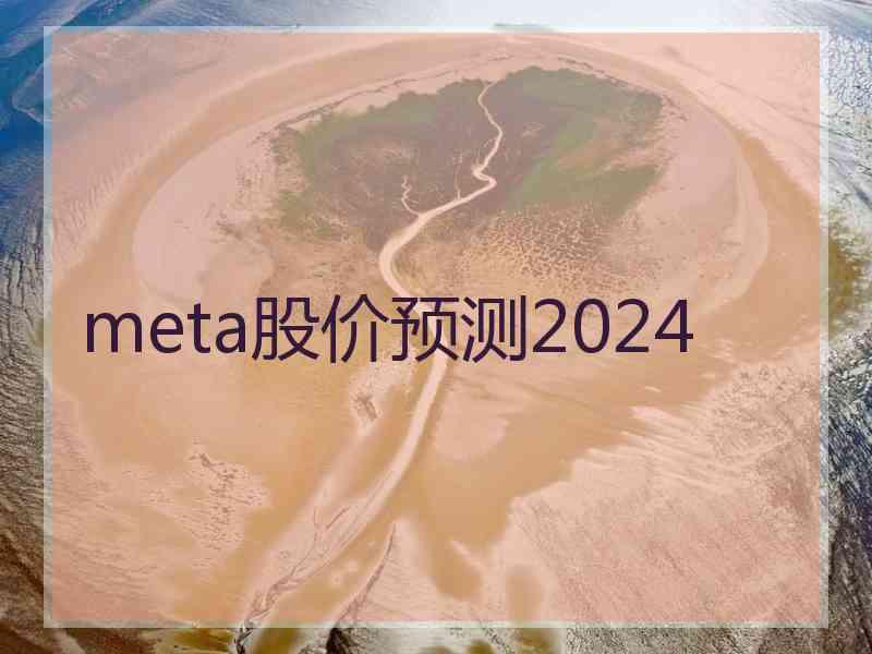 meta股价预测2024