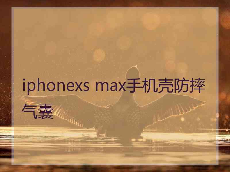 iphonexs max手机壳防摔气囊