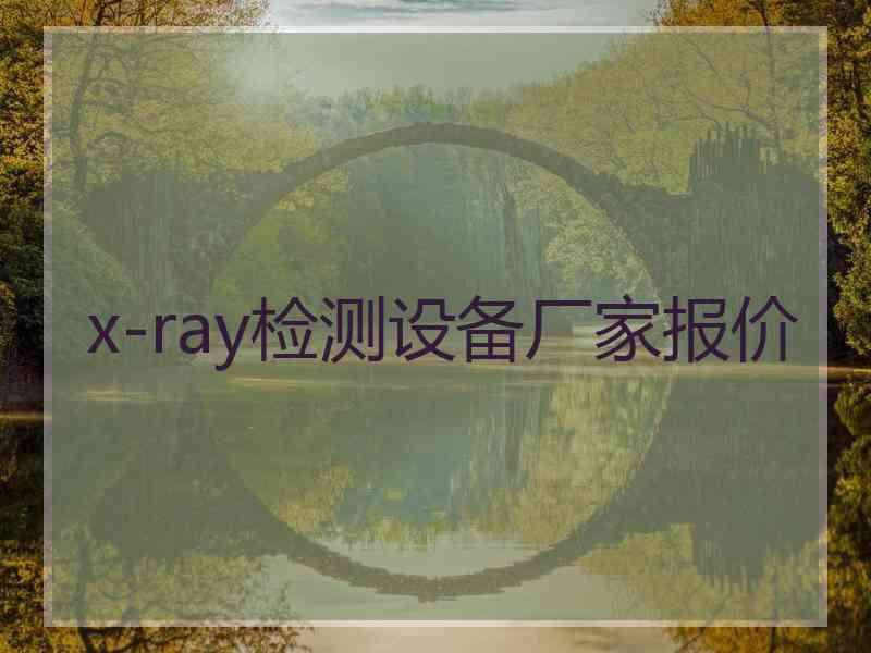 x-ray检测设备厂家报价