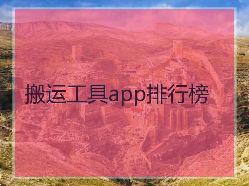 搬运工具app排行榜