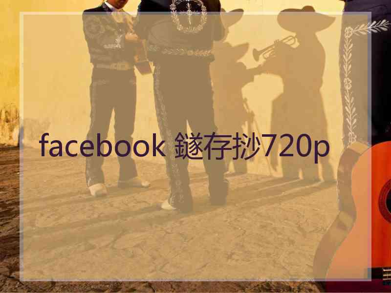 facebook 鐩存挱720p