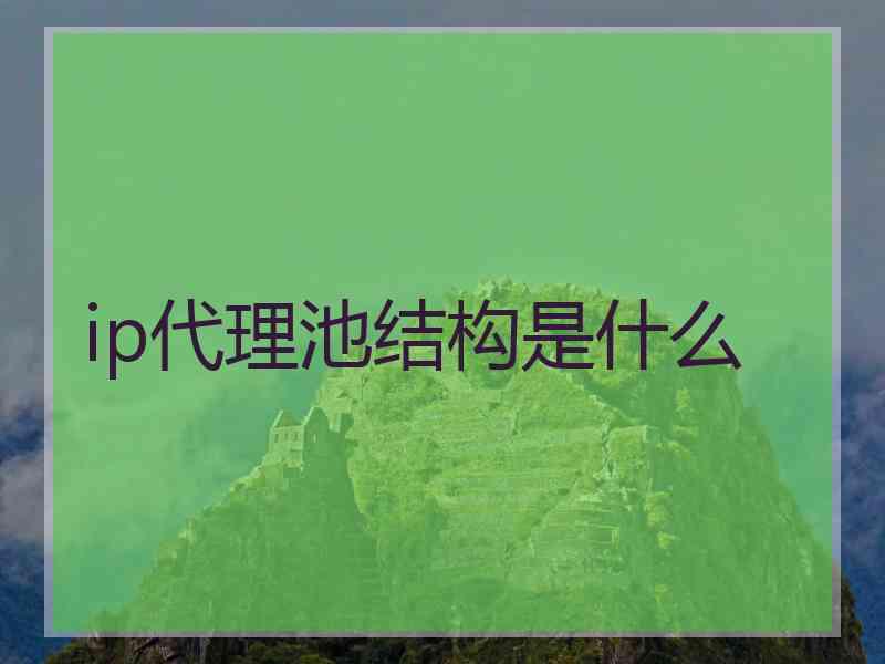 ip代理池结构是什么