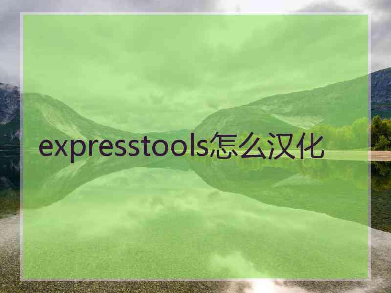 expresstools怎么汉化