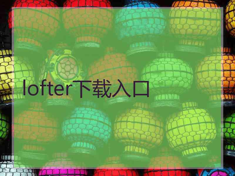 lofter下载入口