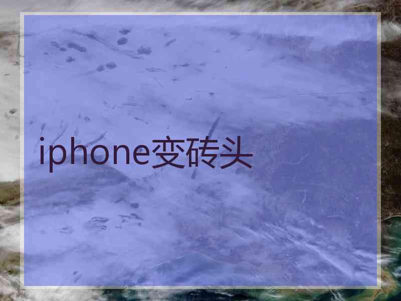 iphone变砖头