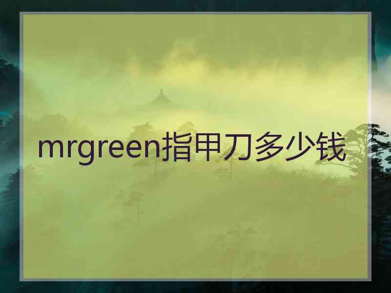 mrgreen指甲刀多少钱