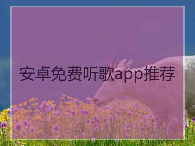 安卓免费听歌app推荐