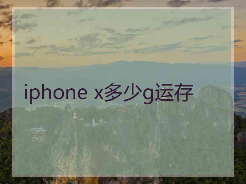 iphone x多少g运存