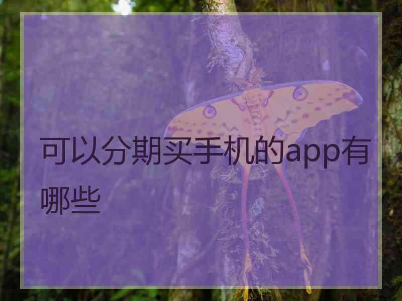 可以分期买手机的app有哪些