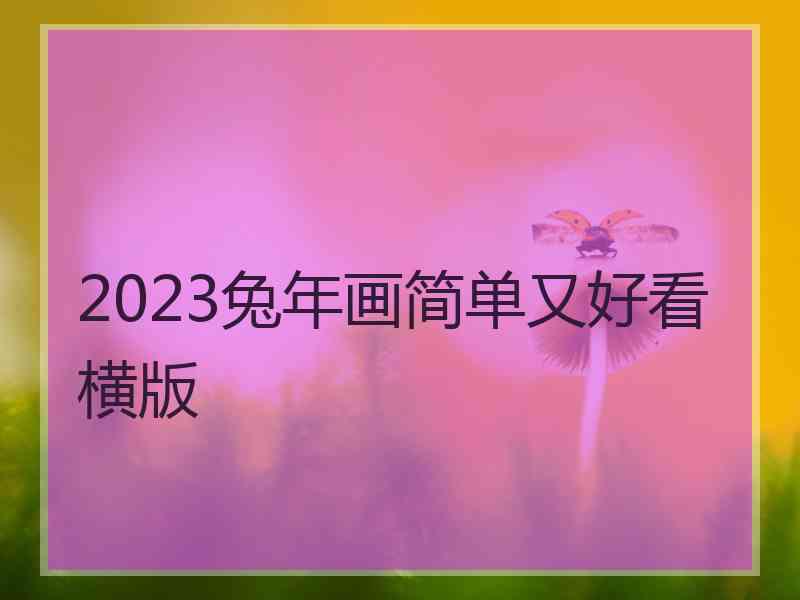 2023兔年画简单又好看横版