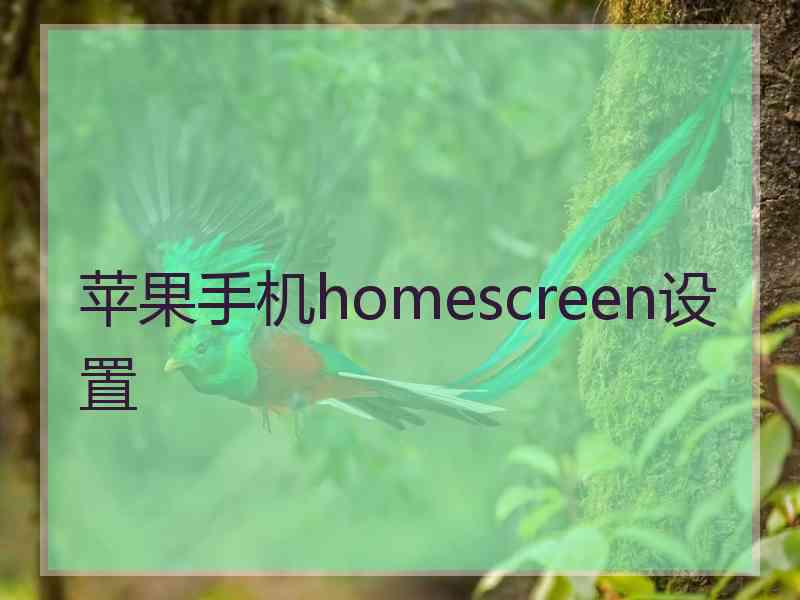 苹果手机homescreen设置