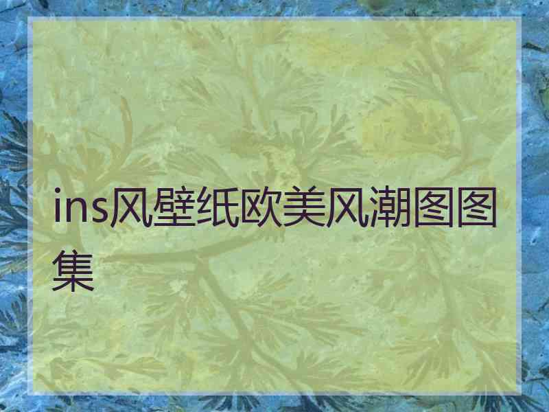 ins风壁纸欧美风潮图图集