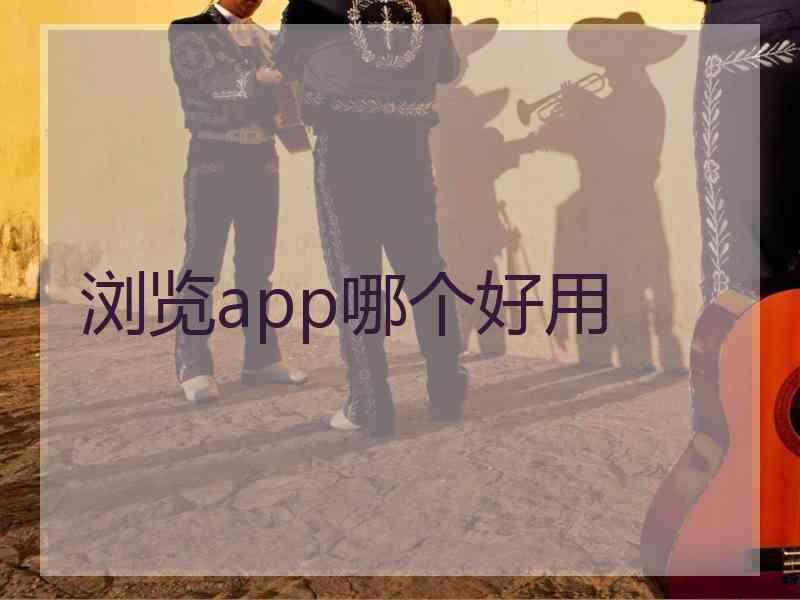 浏览app哪个好用