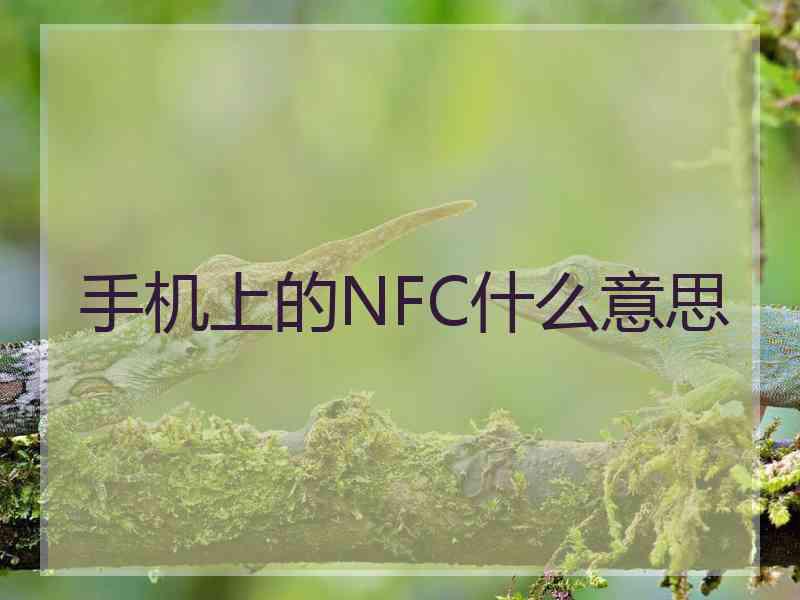 手机上的NFC什么意思