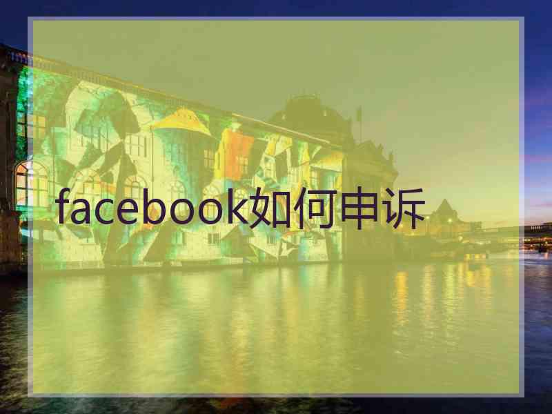 facebook如何申诉