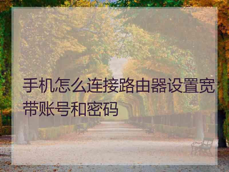 手机怎么连接路由器设置宽带账号和密码