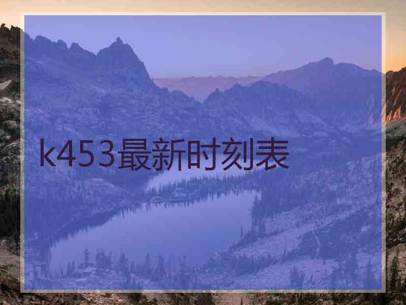 k453最新时刻表