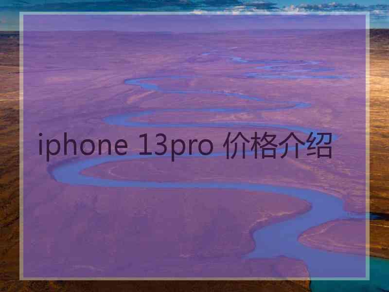 iphone 13pro 价格介绍