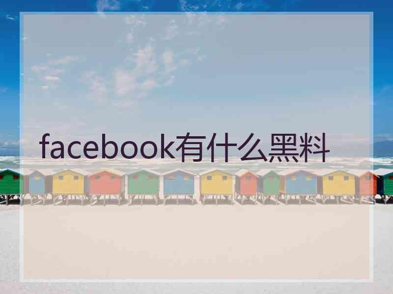 facebook有什么黑料