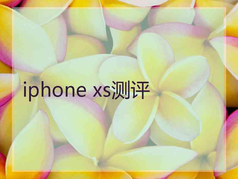 iphone xs测评