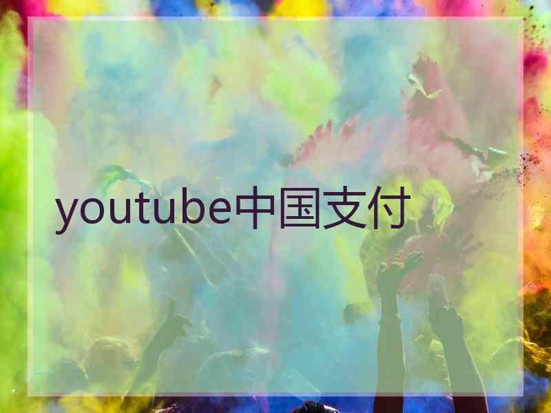 youtube中国支付