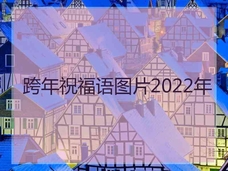 跨年祝福语图片2022年