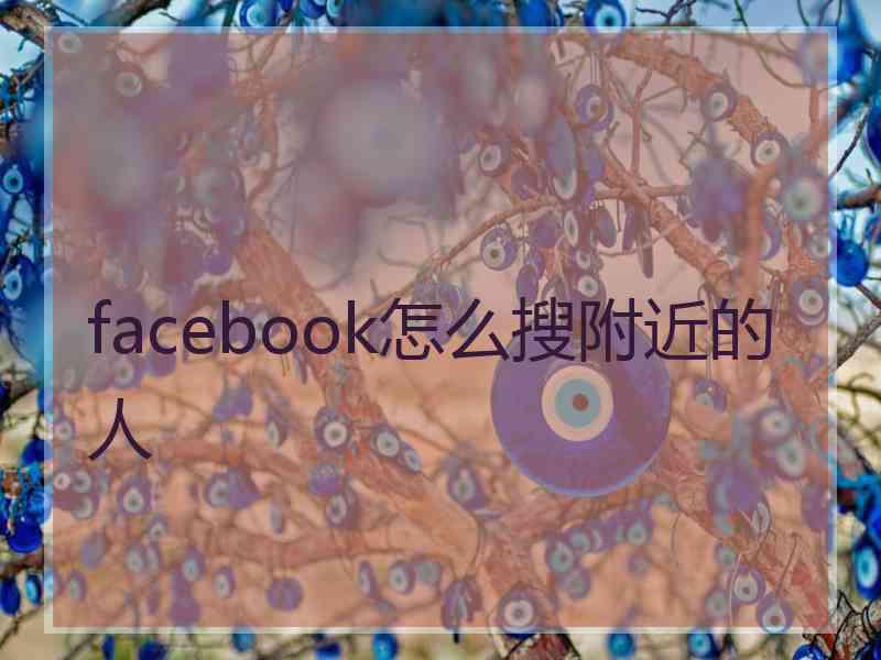 facebook怎么搜附近的人