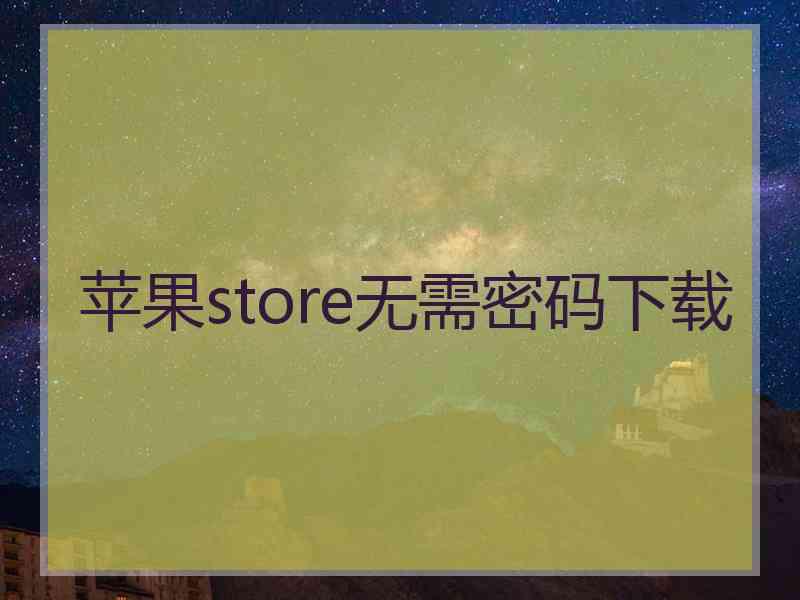 苹果store无需密码下载