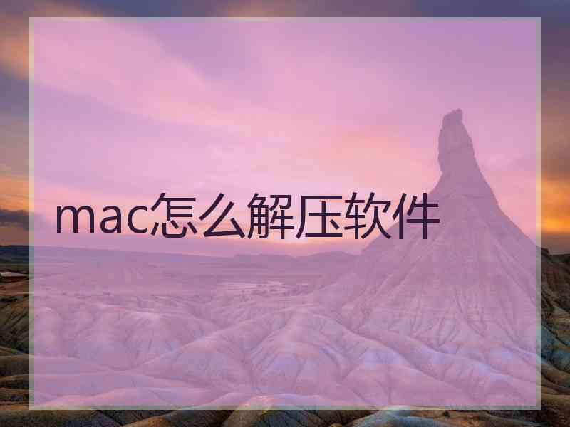 mac怎么解压软件