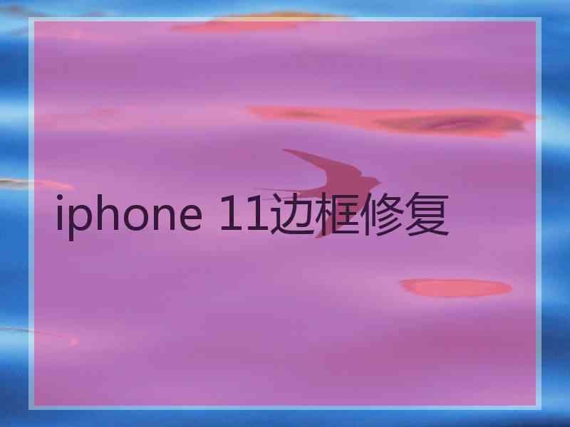 iphone 11边框修复