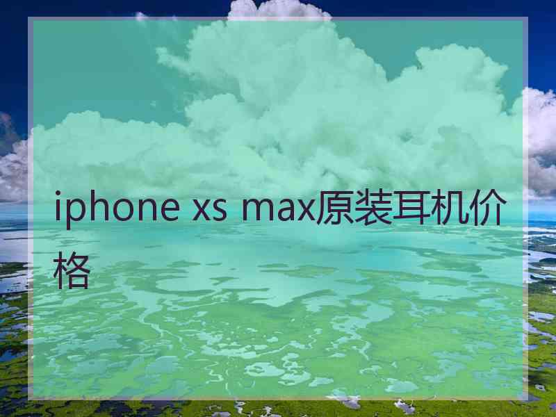 iphone xs max原装耳机价格