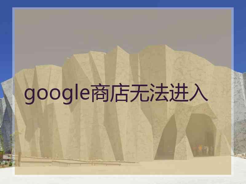 google商店无法进入